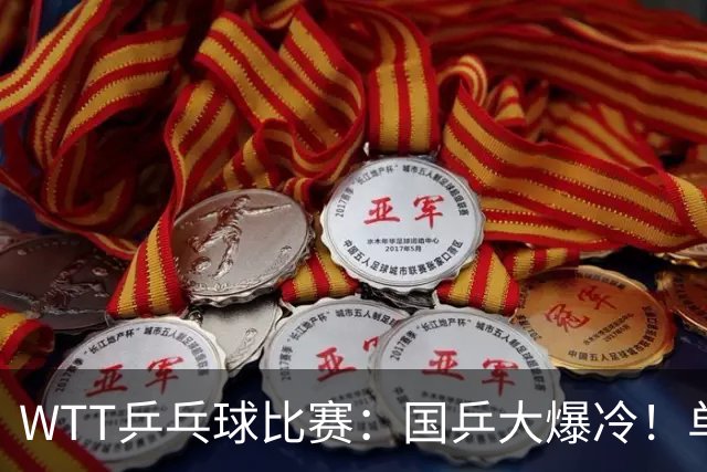 WTT乒乓球比赛：国乒大爆冷！单打3人被淘汰，直板名将2:3一轮游