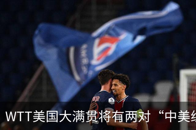 WTT美国大满贯将有两对“中美组合”参赛